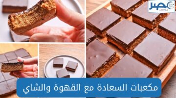 طعمها ادمان .. مكعبات السعادة حلويات سريعة في دقايق هتحبيه مع القهوة والشاي