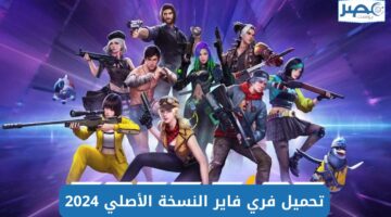 خطوات للاحتراف.. طريقة تحميل فري فاير free fire وكيفية شحن الجواهر المجاني