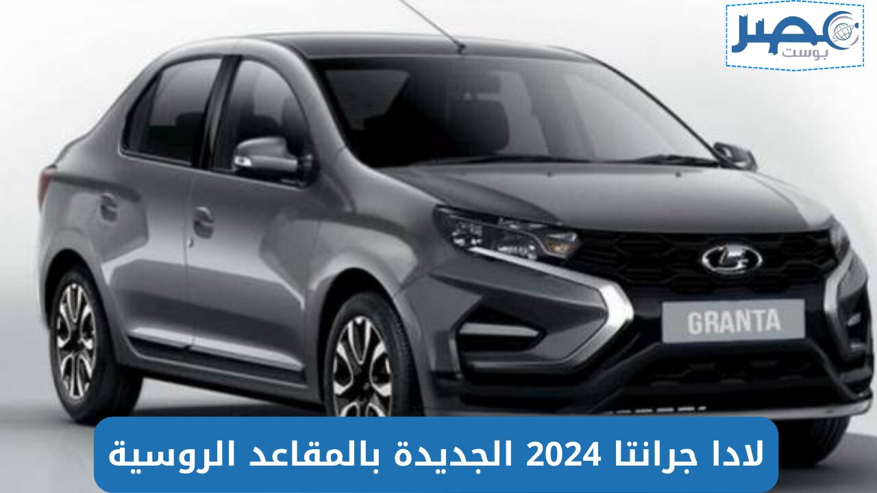 “سيارة الجيل” لادا جرانتا سيدان 2024 1.6L M/T أعرف المميزات والمواصفات