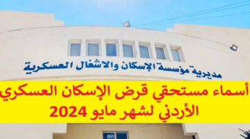 بالتفاصيل ادخل دلوقتى.. كيفية الاستعلام عن أسماء مستحقي قروض الإسكان العسكري الأردني