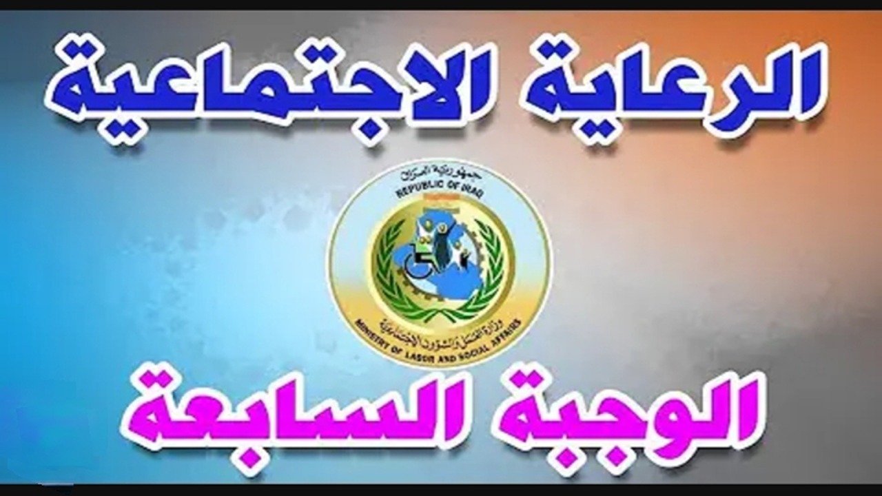 ختامها مسك.. أسماء المشمولين بالرعاية الاجتماعية الوجبة السابعة في كافة محافظات العراق.. هل أنت من بينهم؟