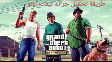 هتلعب GTA V على موبايلك.. طريقة تحميل لعبة grand theft auto على الهواتف الاندرويد والايفون.. عالم الإجرام في انتظارك