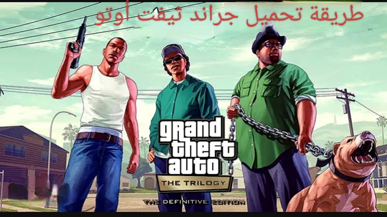 هتلعب GTA V على موبايلك.. طريقة تحميل لعبة grand theft auto على الهواتف الاندرويد والايفون.. عالم الإجرام في انتظارك