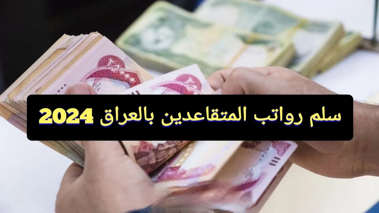 مبروك يا عمنا وخالتي.. سلم رواتب المتقاعدين بعد التعديل في العراق وكيفية الاستعلام عن الراتب 2024