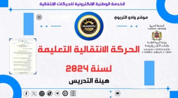 مش لازم تسأل حد.. خطوات التسجيل في موقع الحركة الانتقالية 2024 في المغرب من الألف للياء