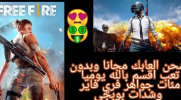 دخول موقع شحن جواهر فري فاير id بدون رقم هاتف واكواد جواهر free fire مجانية