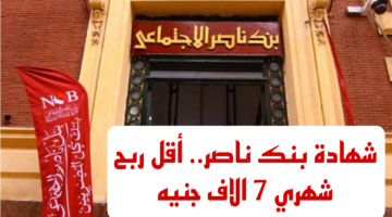 هتاخد 7 الاف جنيه وانت في مكانك.. شهادة بنك ناصر الادخارية أقوي شهادات الادخار في مصر.. قوم اشتري فورا