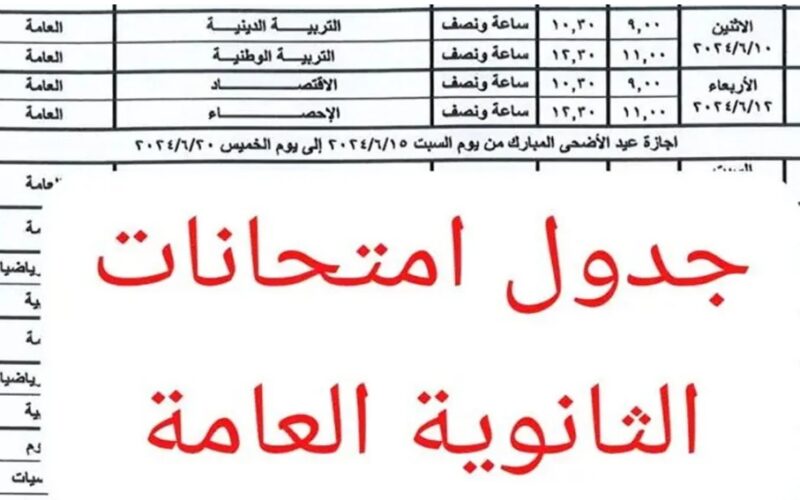 نصبوا الصوان خلاص.. رسميا الاعلان عن جدول امتحانات الثانوية العامة للشعبة الأدبية والعلمية 2024