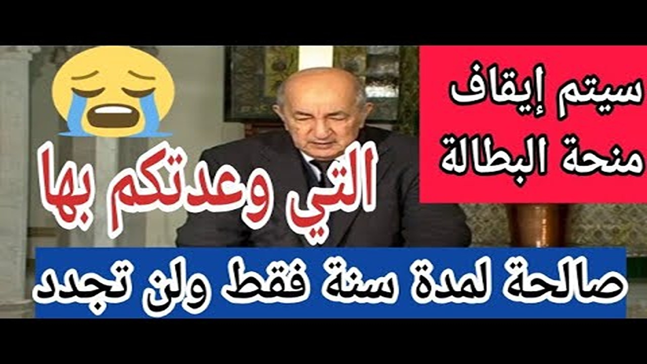 لو حقيقة تبقى مشكلة كبيرة.. حقيقة إيقاف منحة البطالة في الجزائر في هذه الحالات.. الوكالة الوطنية للتشغيل توضح