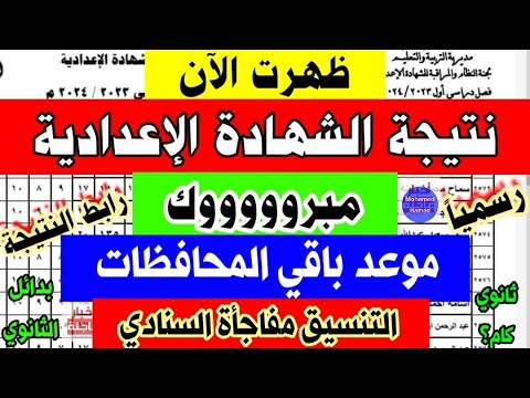 البوابة الإلكترونية محافظة الشرقية.. الاستعلام عن نتيجة الشهادة الإعدادية 2024 بالاسم ورقم الجلوس