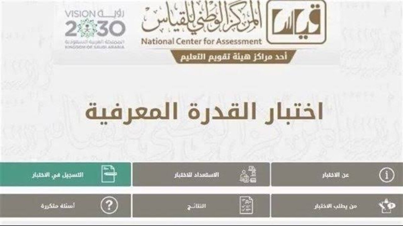 هيئة تقويم التعليم والتدريب السعودية تكشف مواعيد اختبار القدرة المعرفية وآلية التسجيل 1446ه‍