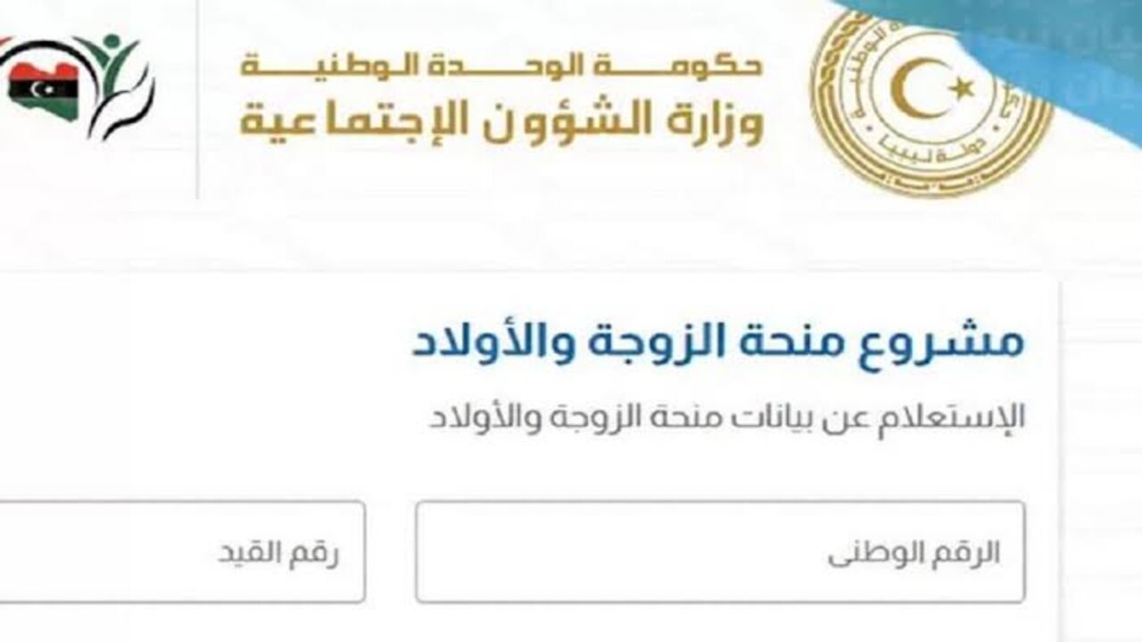 الشؤون الاجتماعية تكشف رابط التسجيل في منحة الأبناء 2024 في ليبيا وأهم الشروط المطلوبة 