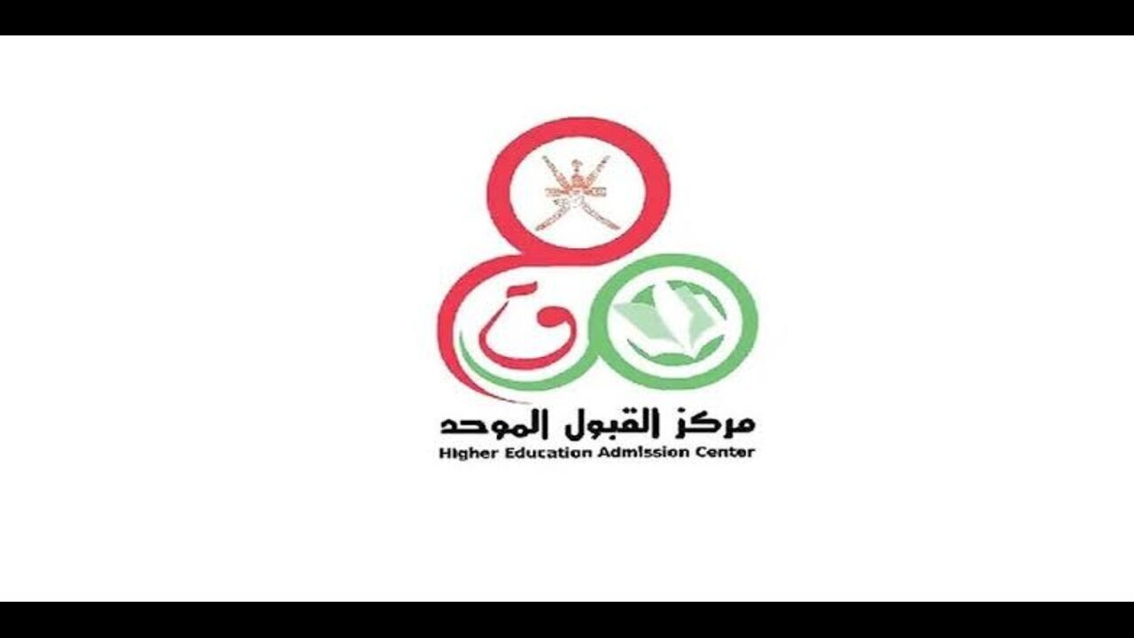 من هُنا.. رابط رسمي التسجيل في القبول الموحد في عمان 2024 بهذه الشروط