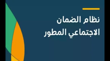 رسميًا.. موعد قبول اعتراضات الضمان المطور 1445هـ وقبول من يتوفر به الشروط الآتية