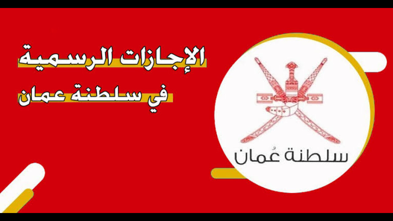 رسميًا.. موعد إجازة رأس السنة الهجرية 2024 سلطنة عمان والعيد الوطني وعدد أيام الإجازة