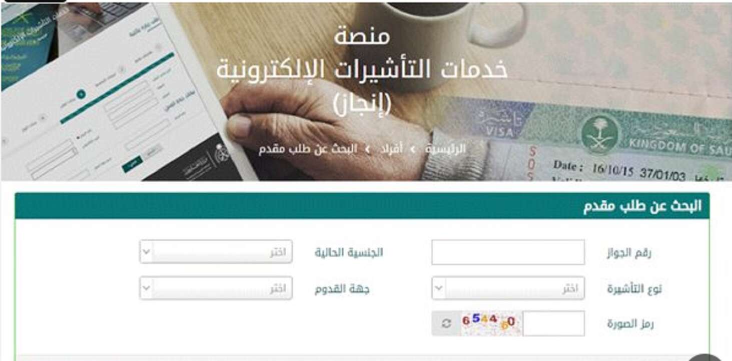 هُنا visa.mofa.gov.sa.. استعلام عن تأشيرة زيارة برقم الجواز 1445 منصة التأشيرات الإلكترونية (إنجاز)