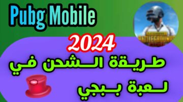 سلاحك السري بقى معاك من الآن هتفوز على اي حد.. كيفية شحن شدات ببجي موبايل 2024 مجانا مضمونة 100%