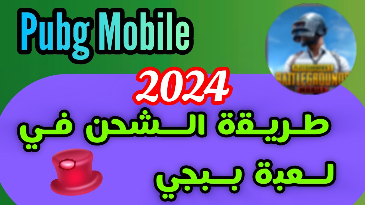 سلاحك السري بقى معاك من الآن هتفوز على اي حد.. كيفية شحن شدات ببجي موبايل 2024 مجانا مضمونة 100%