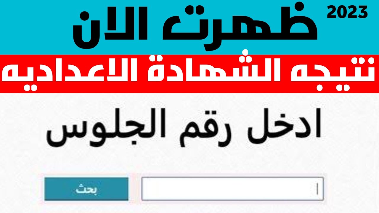 (بوابة التعليم) نتيجة الصف الثالث الإعدادي محافظة القاهرة ٢٠٢٤ برقم الجلوس فقط eduserv.cairo.gov.eg