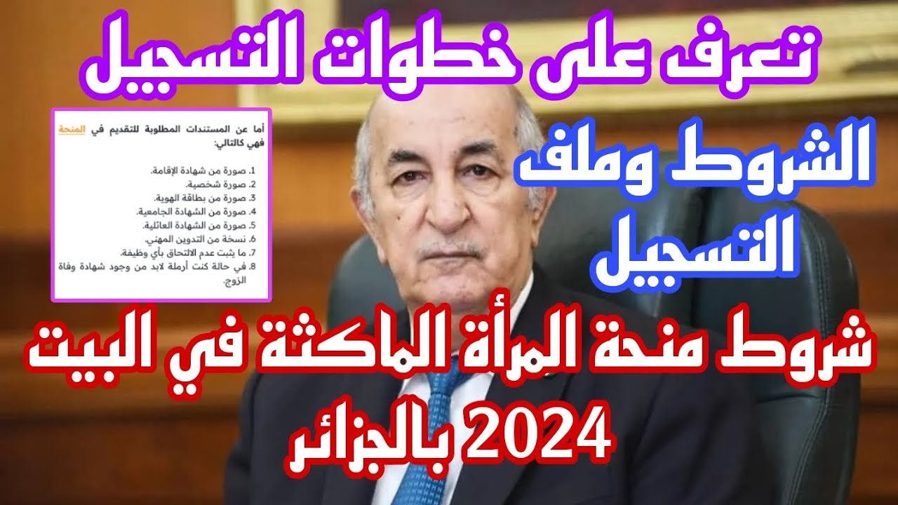 الشروط الجديدة.. تعرف على كيفية التسجيل في منحة المرأة الماكثة في المنزل بالجزائر 2024