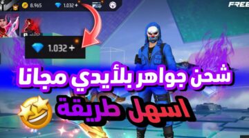 اتعلم الطريقة الجديدة دي ووفر فلوسك.. طريقة تحميل جواهر فري فاير حمل التحديث الجديد الان واحصل على جواهر مجانية