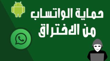 واتسابك مهدد هتتسرق محادثاتك.. طرق حماية حسابك الواتس من التجسس والاختراق.. حرامية الإنترنت موجودين اتحصن ضد الهجوم