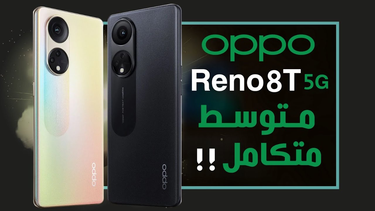 كل اللي تتمناه من موبايل في هاتف واحد.. مواصفات موبايل Oppo Reno 8T 5G ملك المواصفات والمميزات هيحطم السوق