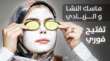 هتبطلي كريم الأساس.. 4 ماسكات هتخلي وشك حاجة تانية تعرفي على أفضل ماسك تفتيح البشرة بنتيجة خيالية