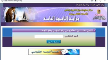 استعلم الآن.. ارقام جلوس الثانويه العامه 2024 عبر موقع وزارة التربية والتعليم moe-register.emis.gov.eg