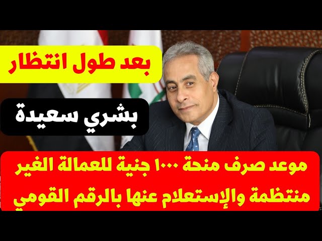 هتاخد 1000 جنيه في ثواني لو انت من الناس دي.. رابط التسجيل في منحة العمالة الغير منتظمة 2024 عبر وزارة القوى العاملة.. الجماعة العاطلين يحضروا