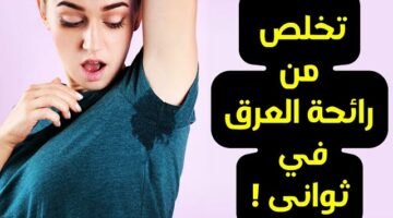 وداعاً لرائحة العرق نهائيًا.. طريقة عمل مزيل العرق فى المنزل طبيعي 100% بتكاليف بسيطة