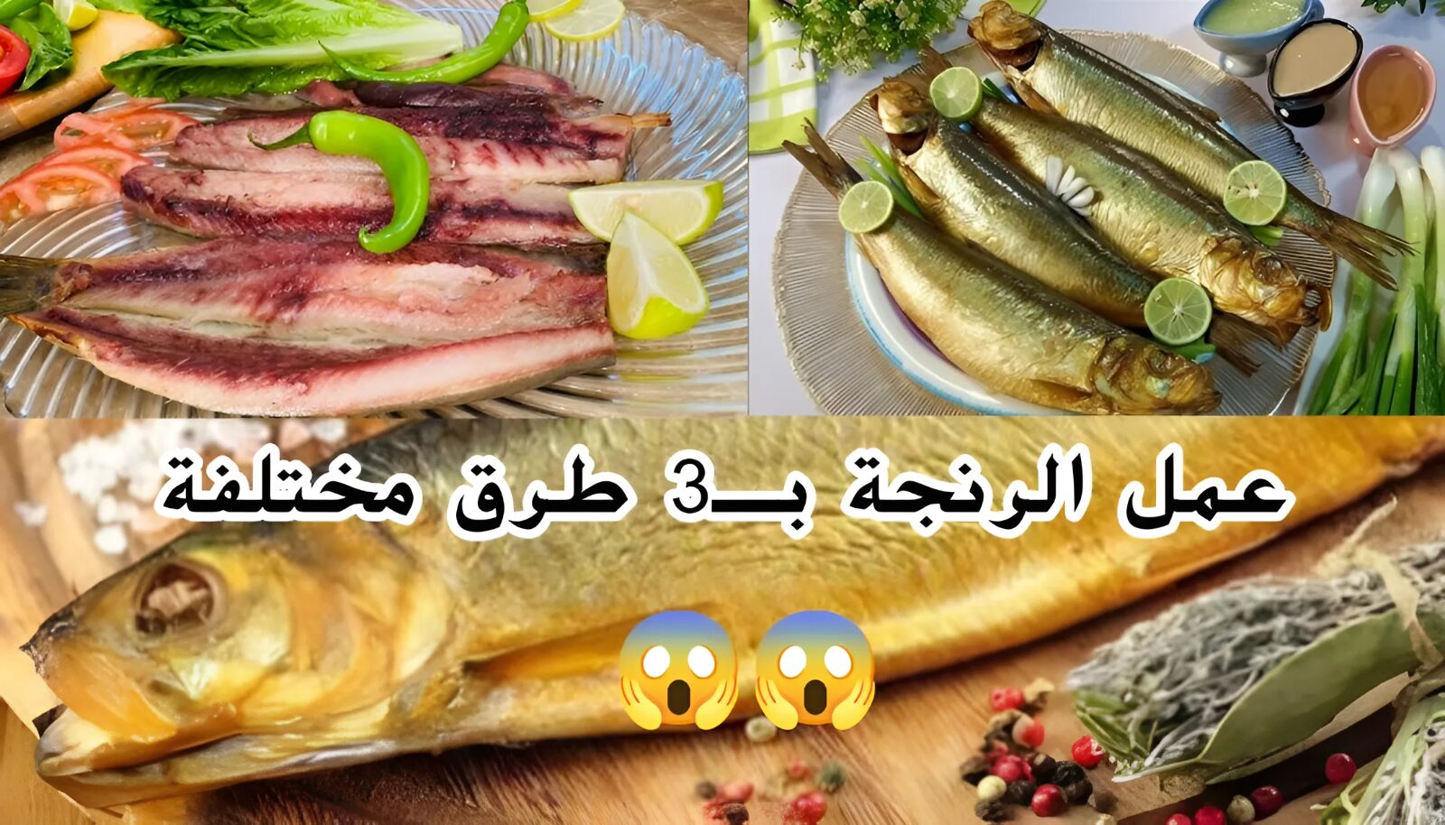 بـ3 طرق مختلفة.. كيف يمكن تحضير الرنجة بسر محلات الفسيخ وأطعم في المنزل بكل سهولة !!