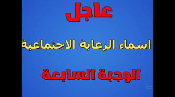 الرعاية الاجتماعية تكشف تعلن عن تحديث لمنصة مظلتي للحصول على اسماء المقبولين في الوجبة الأخيرة 2024