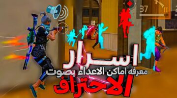 أسرار احترافية تخليك تسيطر على عقول أعدائك.. أسرار احتراف لعبة Free Fire