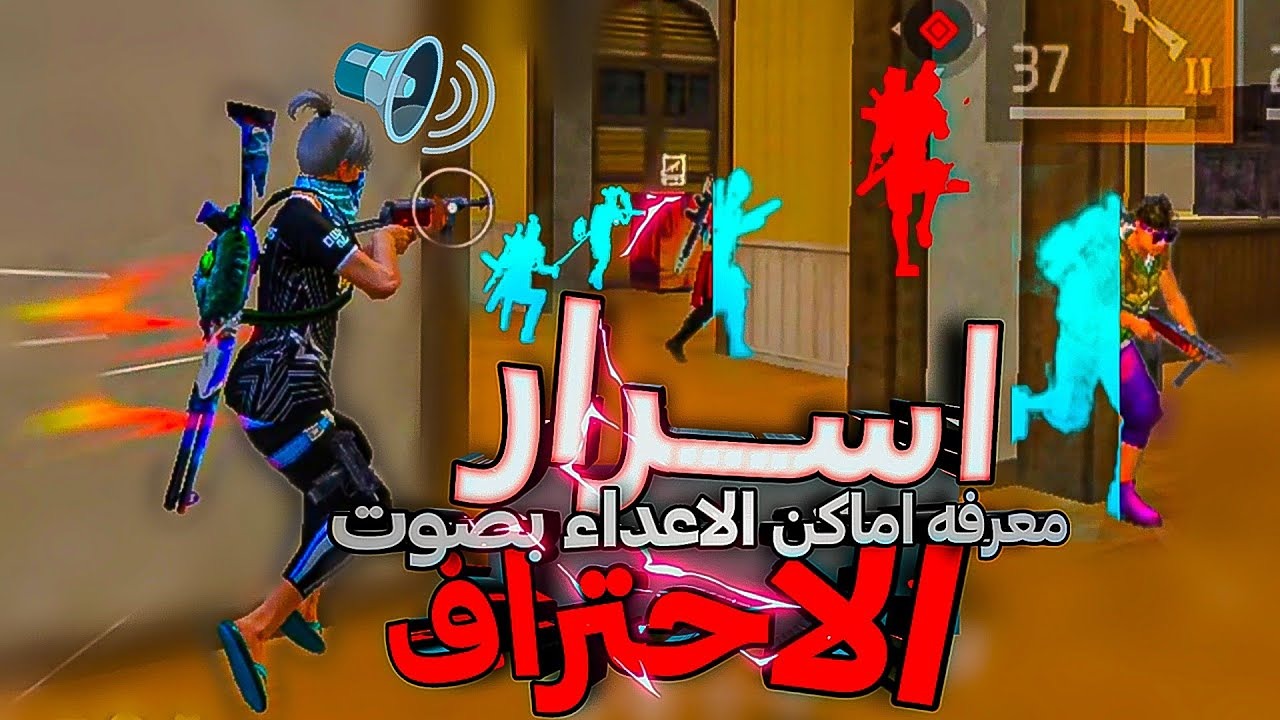 أسرار احترافية تخليك تسيطر على عقول أعدائك.. أسرار احتراف لعبة Free Fire