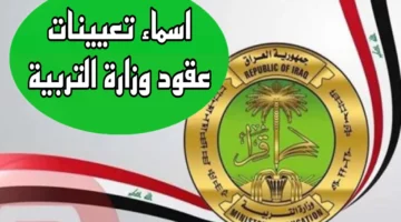 اسمك في كشف التعيينات.. رابط الاستعلام عن أسماء المقبولين في تعيينات عقود التربية في العراق 2024 والمستمسكات المطلوبة