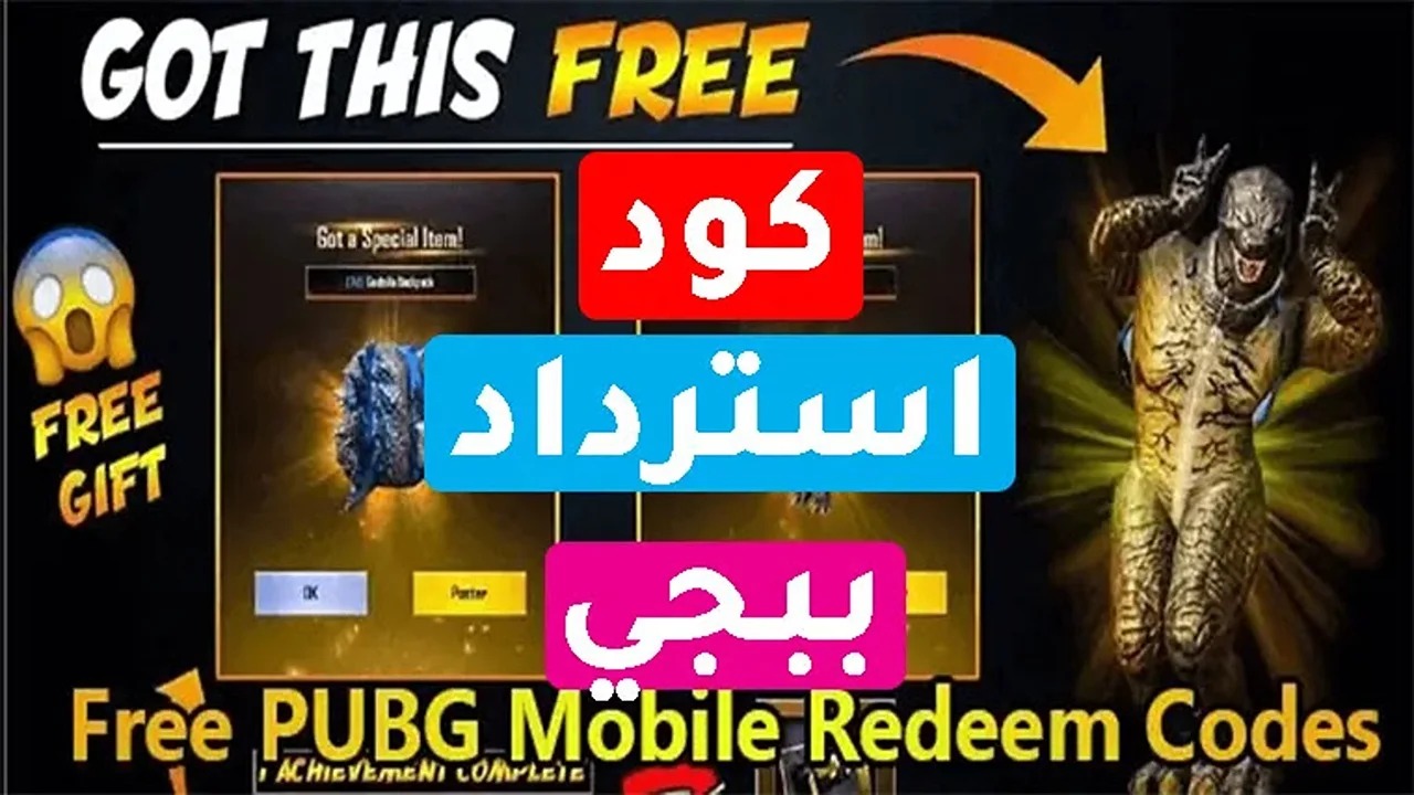 سارع الآن.. أكواد ببجي موبايل الأسبوعية 2024 مجانا وكيفية شحن شدات PUBG Mobile UC بالأيدي