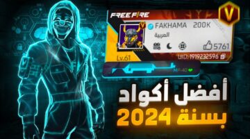 احصل عليها قبل أن تنفذ.. أكواد فري فاير مجانا 2024 غير مستعمل فلوسك في جيبك