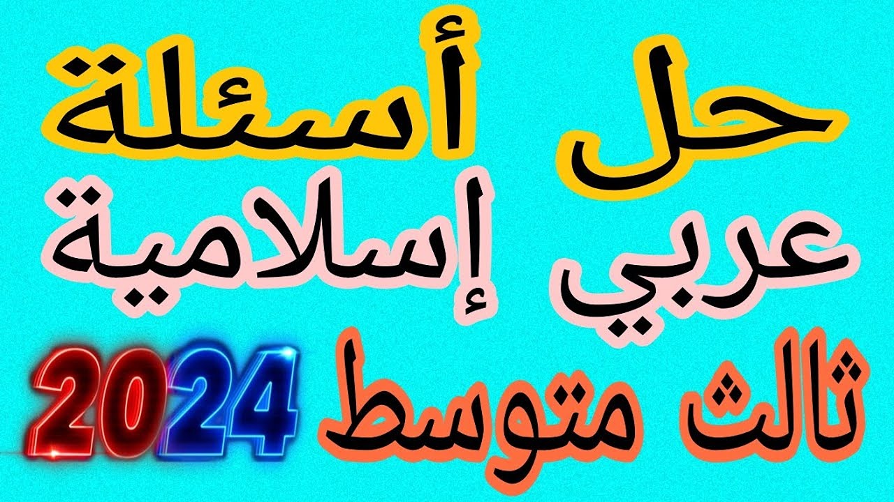 مفاتيح النجاح بيدك.. أهم أسئلة عربي والإسلامية للصف الثالث متوسط 2024 الدور الأول