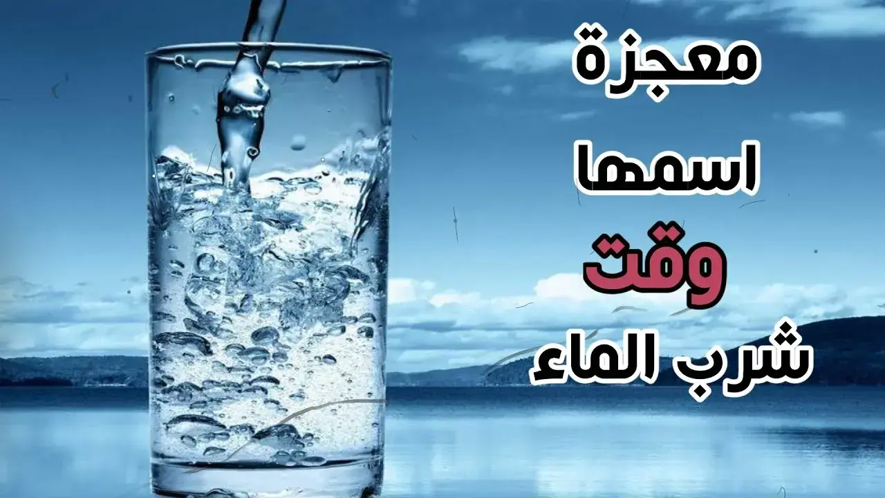 ليه تشرب مايه، وهل ليها وقت محدد.. تعرف على أفضل أوقات لشرب الماء خلال اليوم