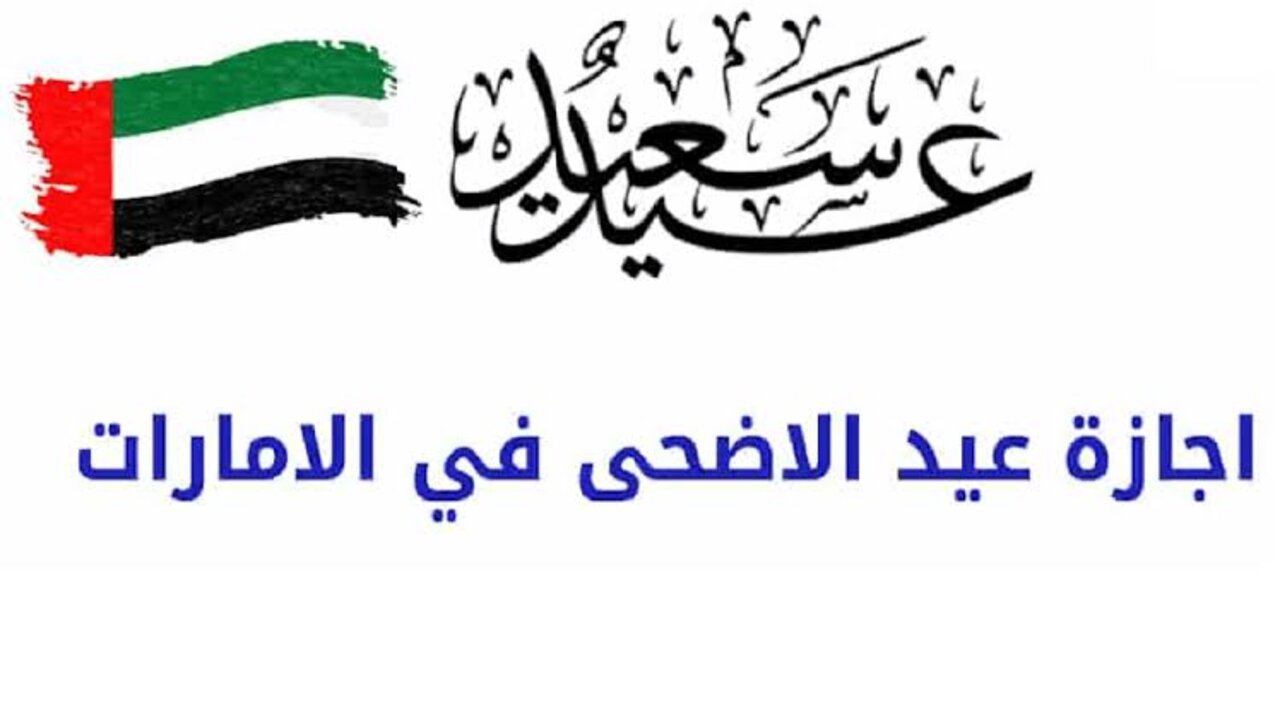 رسميًا.. كم عدد أيام إجازة عيد الأضحى في الإمارات 2024 للقطاعين الحكومي والخاص