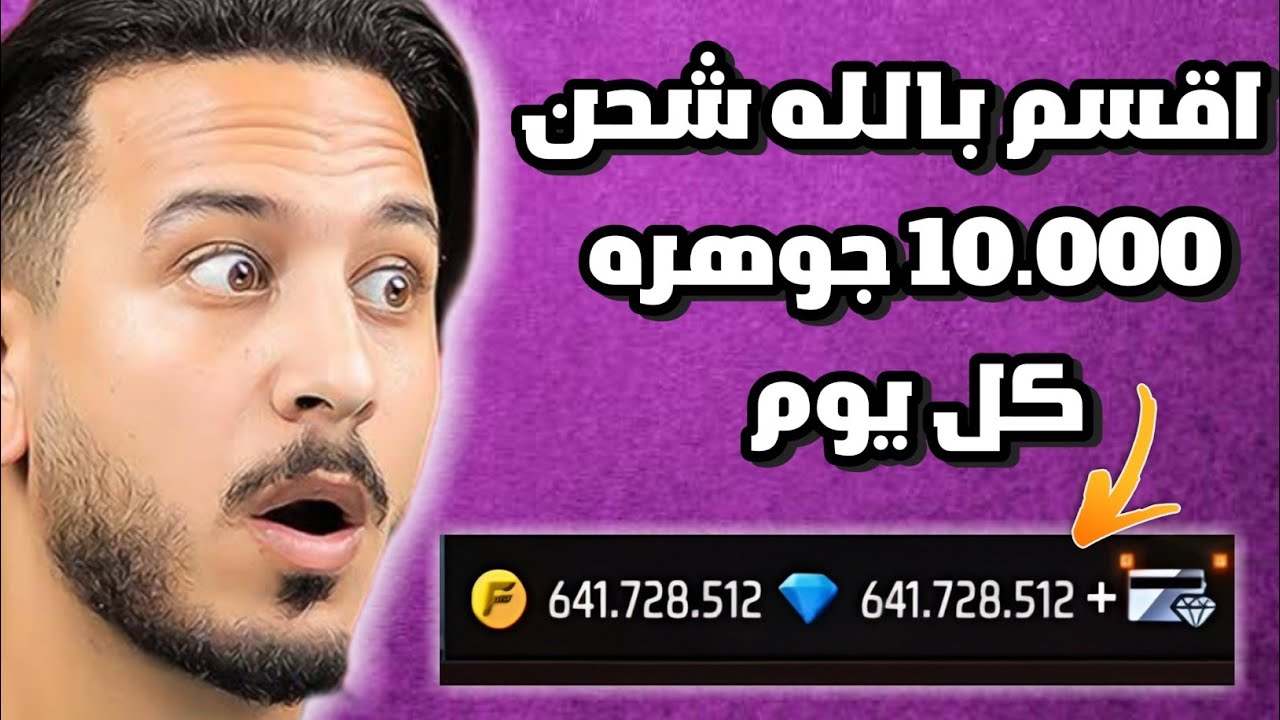 متفوتش الفرصة.. احصل على 10.000 جوهرة مجانية ادخلي دلوقتى واخديهم