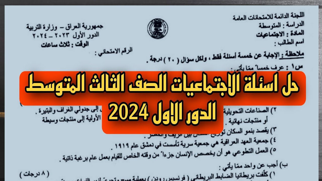 “مُتـــــاح الان”.. أسئلة الاجتماعيات للصف الثالث المتوسط 2024 الدور الاول في العراق