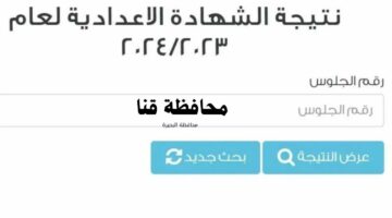 نتيجة الشهادة الاعدادية 2024 محافظة قنا عبر موقع بوابة مديرية التربية