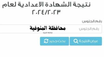 “تعرف الآن” نتيجة الشهادة الاعدادية 2024 محافظة المنوفية الترم الثاني بالاسم ورقم الجلوس عبر رابط بوابة مديرية المنوفيه