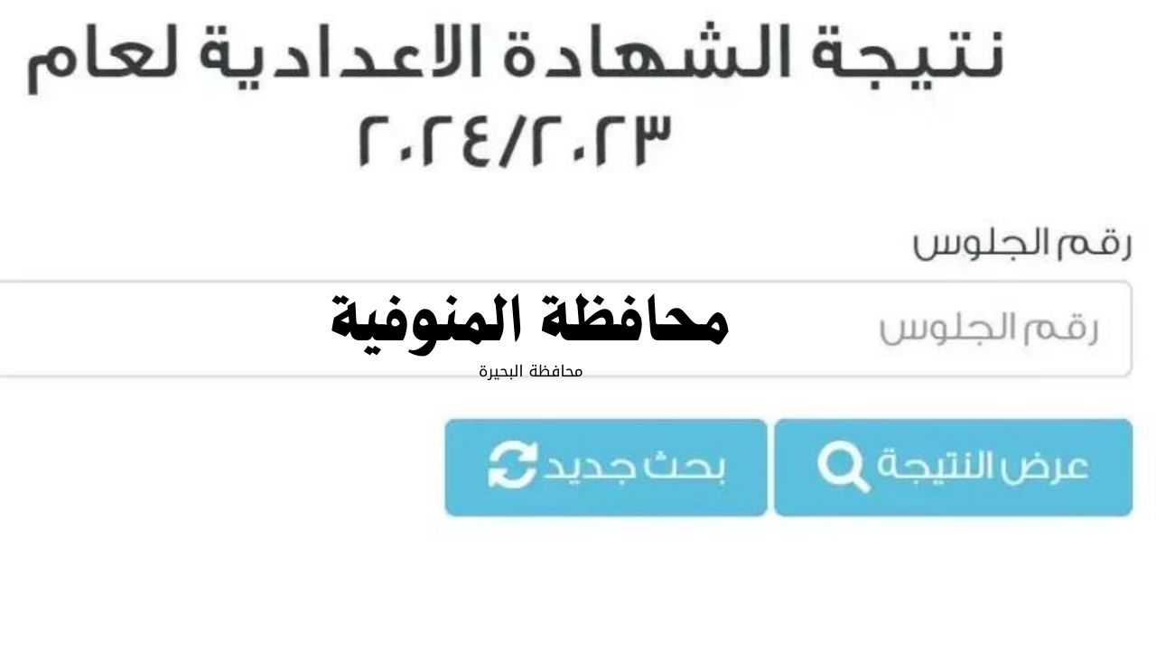 “تعرف الآن” نتيجة الشهادة الاعدادية 2024 محافظة المنوفية الترم الثاني بالاسم ورقم الجلوس عبر رابط بوابة مديرية المنوفيه