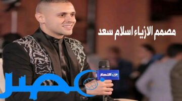 إخلاء سبيل مصمم الأزياء اسلام سعد ومصادرة أمواله لهذه الأسباب