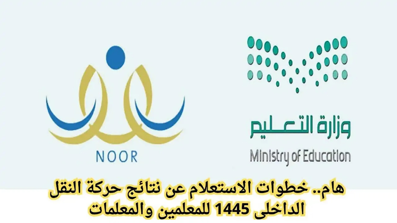 بالخطوات اعرف النتيجة دلوقتي.. الاستعلام عن نتائج النقل الداخلي للمعلمين 1445 من خلال منصة نور في ثواني