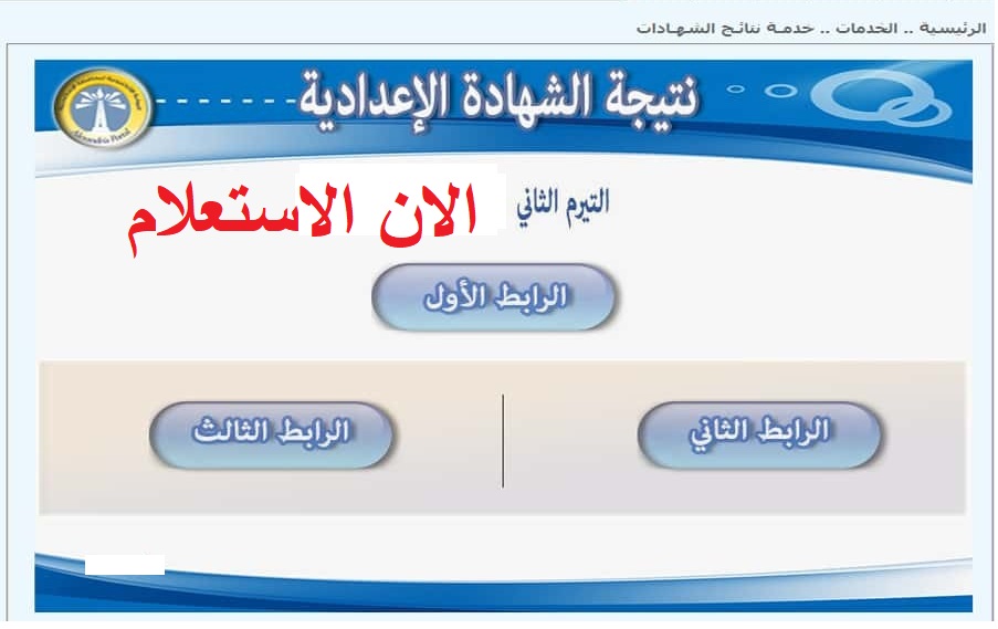 الان www.alexandria.gov.eg برقم الجلوس موقع وزارة التربية والتعليم بالإسكندرية النتائج 3 اعدادي الترم التاني