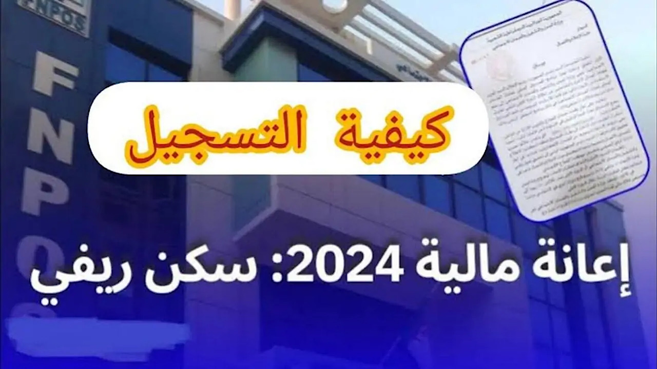 سجل دلوقتي عشان تكون منهم.. التسجيل في إعانة السكن الريفي في الجزائر 2024 بالخطوات والتفاصيل